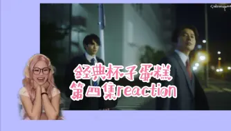 Download Video: 【经典杯子蛋糕第四集reaction】怎么看怎么牙白的一集~~~