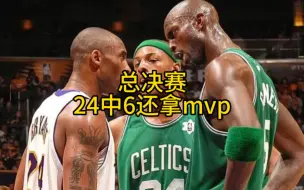 Download Video: 24中6凭啥拿mvp