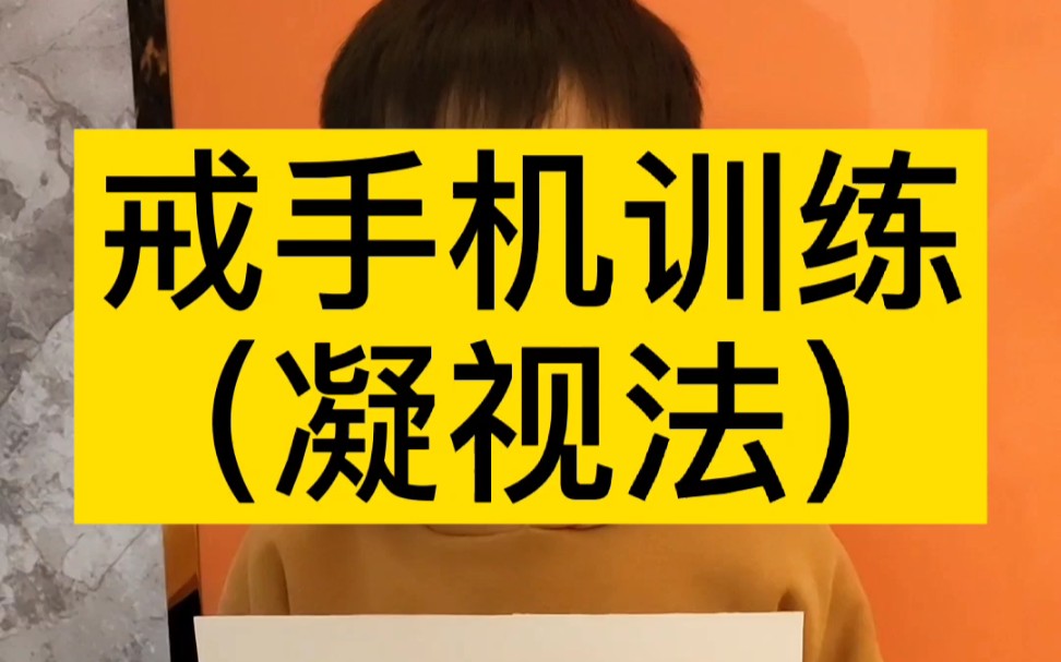 [图]小孩戒除手机网瘾训练。固点凝视法。45天成功戒除网瘾。