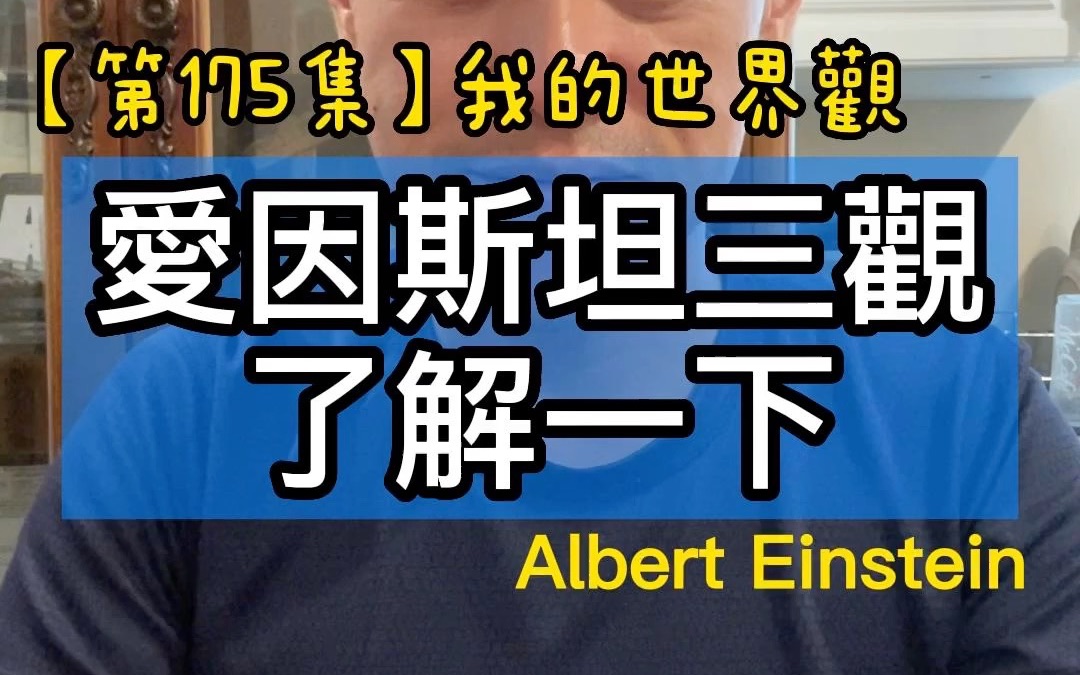 [图]【第175集】愛因斯坦三觀了解一下＃書名：我的世界觀＃作者：Albert Einstein＃2022年。每天分享一本書一個道理，看看自己可以堅持多久