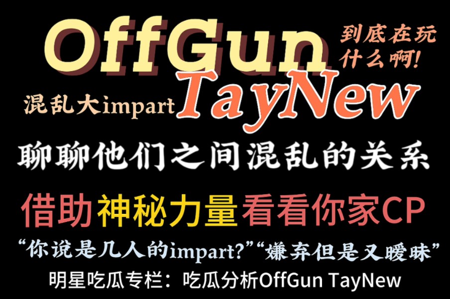 【offgun taynew】吃瓜分析之混乱大impart 别把身体玩垮了喂|仅供