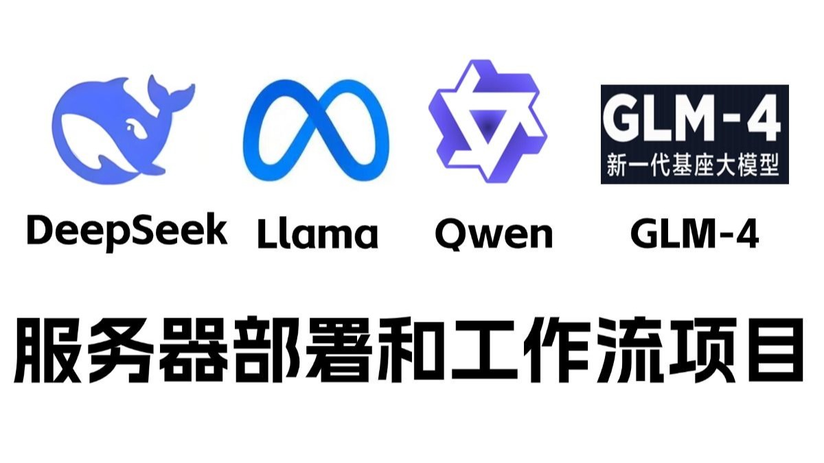 ai大模型项目实战:开源大模型部署与工作流