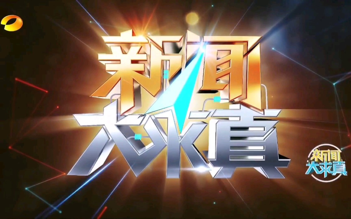 【放送文化】湖南卫视《新闻大求真》片头