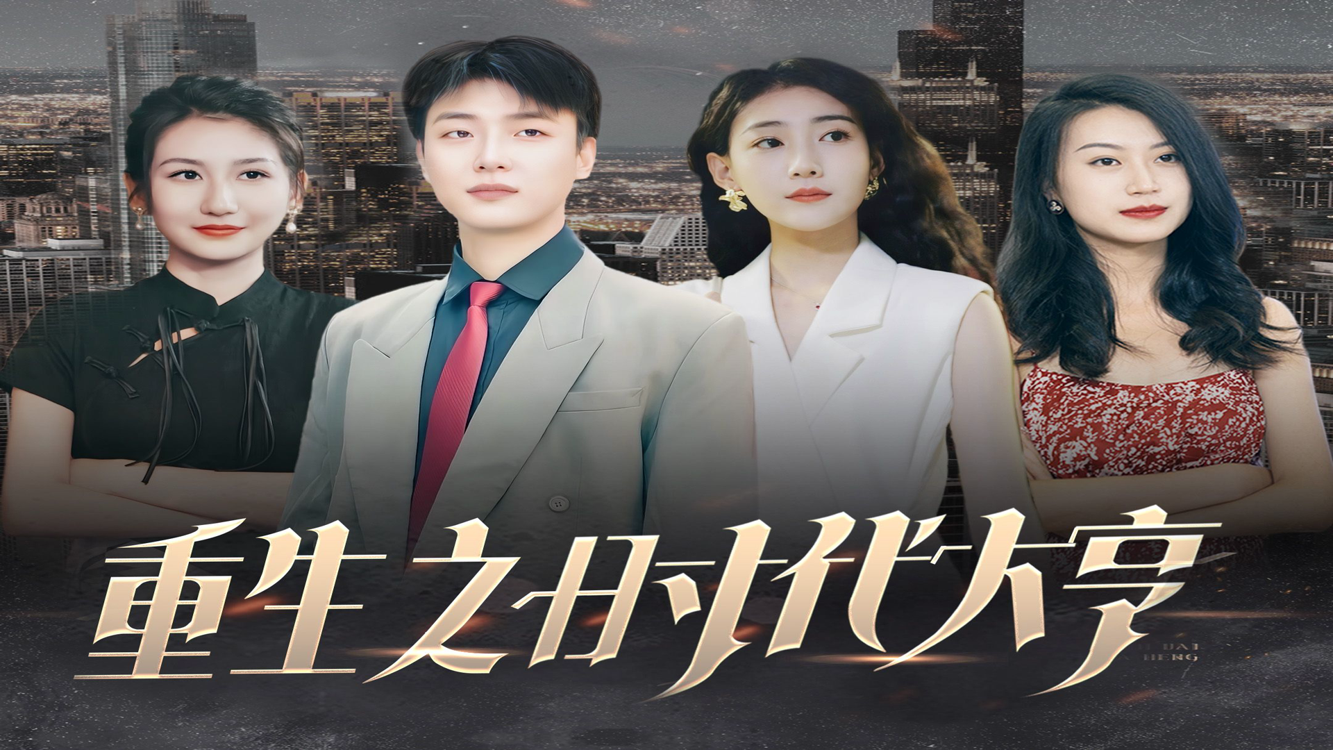 重生之低调大亨 B站