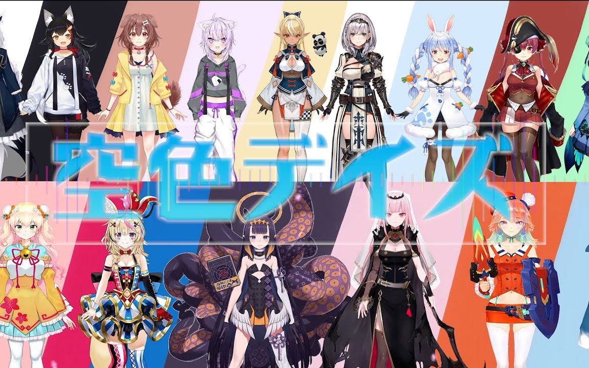 【hololivejp x en】19人齊唱「空色デイズ」【vtuber歌枠 日羅字幕】