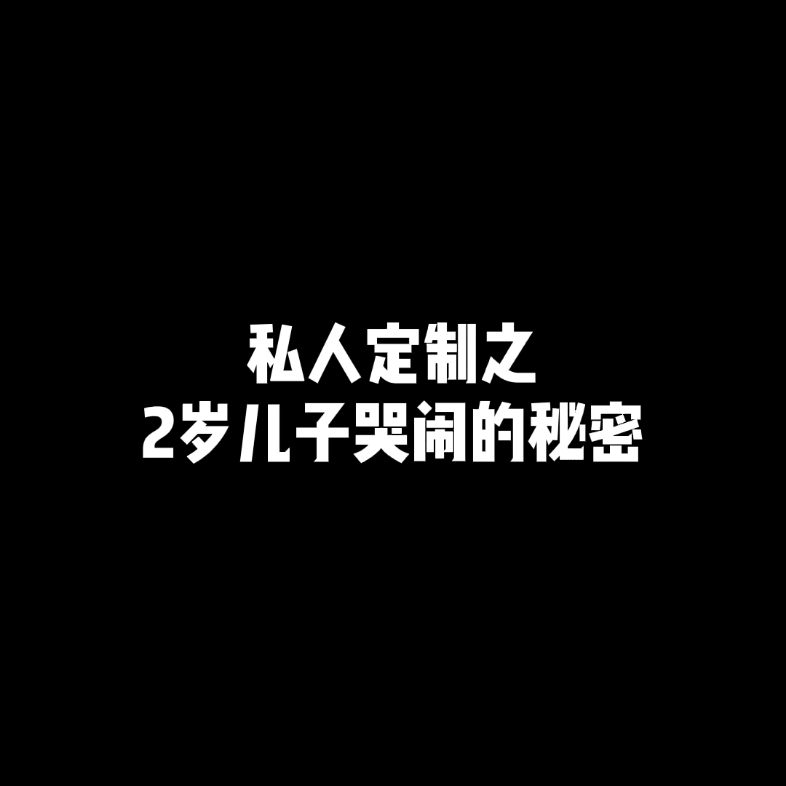 [图]婴幼儿哭闹的心身筛查#注重家庭家教家风建设 #父母成长#婴幼儿哭闹#家庭能量#隐秘的心事#未完成事件#对性别的认知#品质陪伴