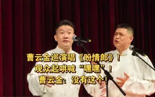 Télécharger la video: 曹云金巡演唱《盼情郎》！观众起哄喊“嘿嘿”！曹云金：没有这个！