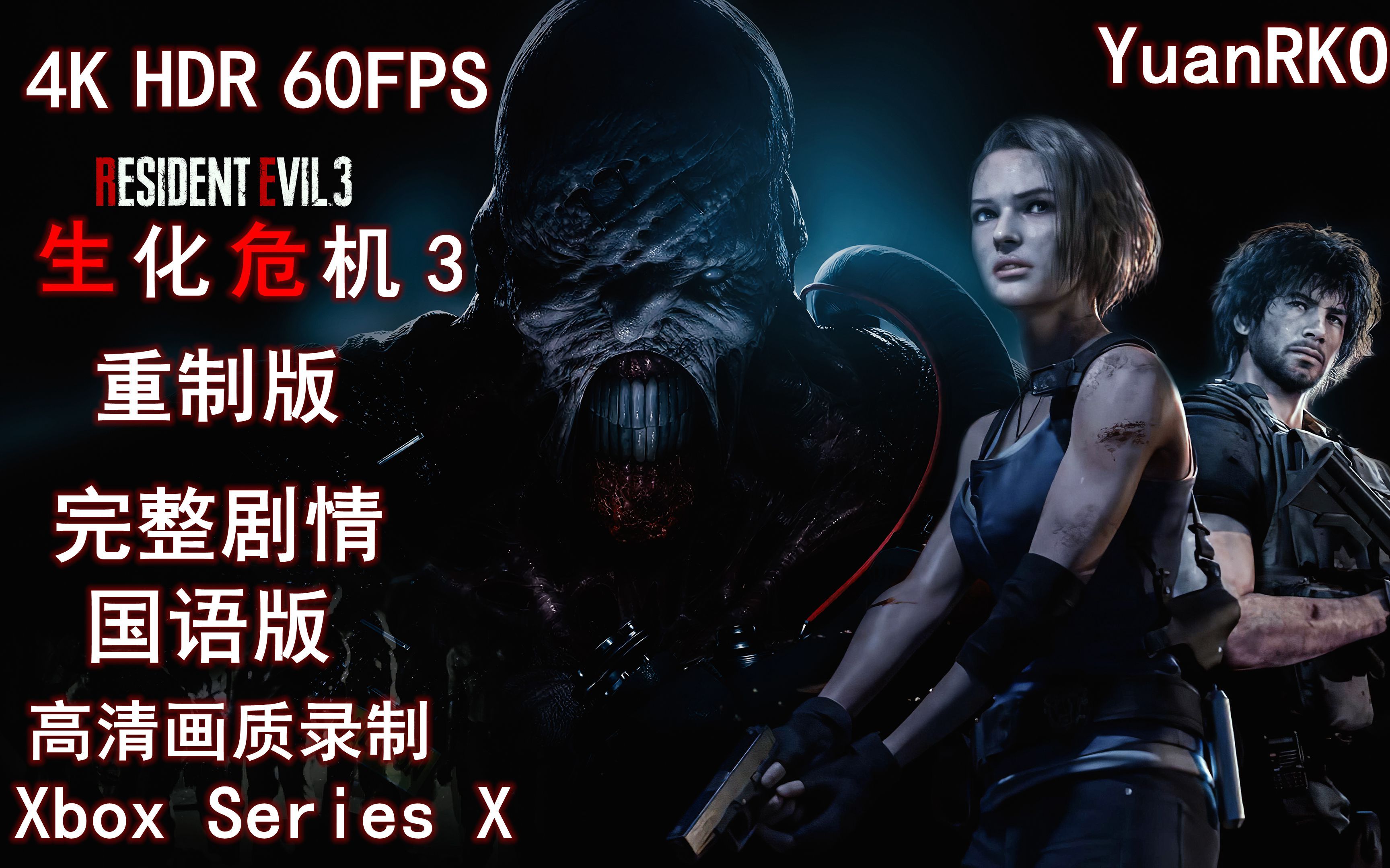 4K《生化危机 3 重制版》国语版完整剧情通关  4KHDR60FPSULTRA HDXbox Series X  YuanRKO出品生化危机