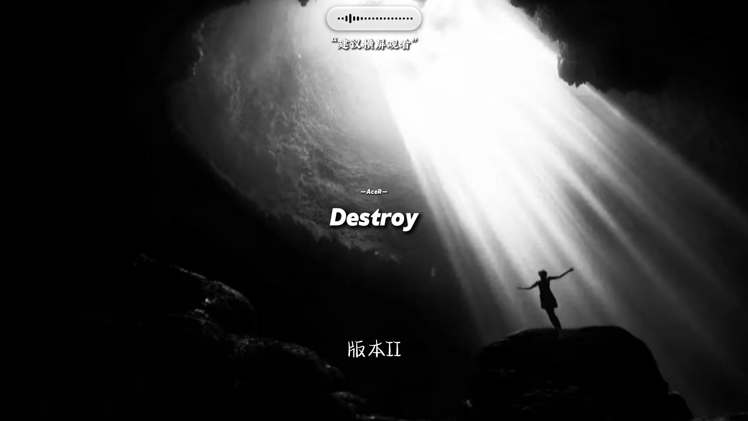 毁灭Destroy | 【卡点神曲】“世界这么乱，装纯给谁看”