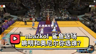 nba2kol鲨鱼返场 姚明和奥尼尔你选谁？