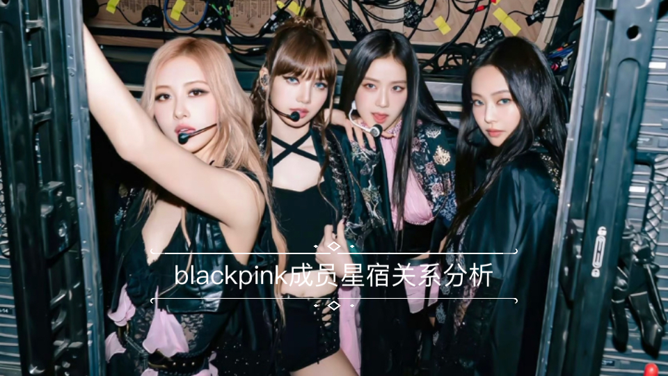 【BLACKPINK】成员星宿关系分析哔哩哔哩bilibili