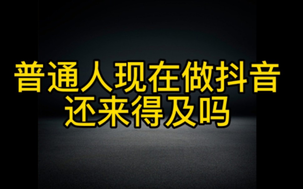 普通人现在做抖音还来得及吗?不管什么时候开始都不晚,认真仔细看完视频学习起来,开启在抖音月入过万之路哔哩哔哩bilibili