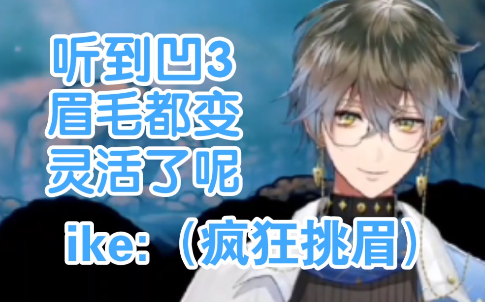 【ike/短熟】凹3是什么?本ike从未听说过哔哩哔哩bilibili