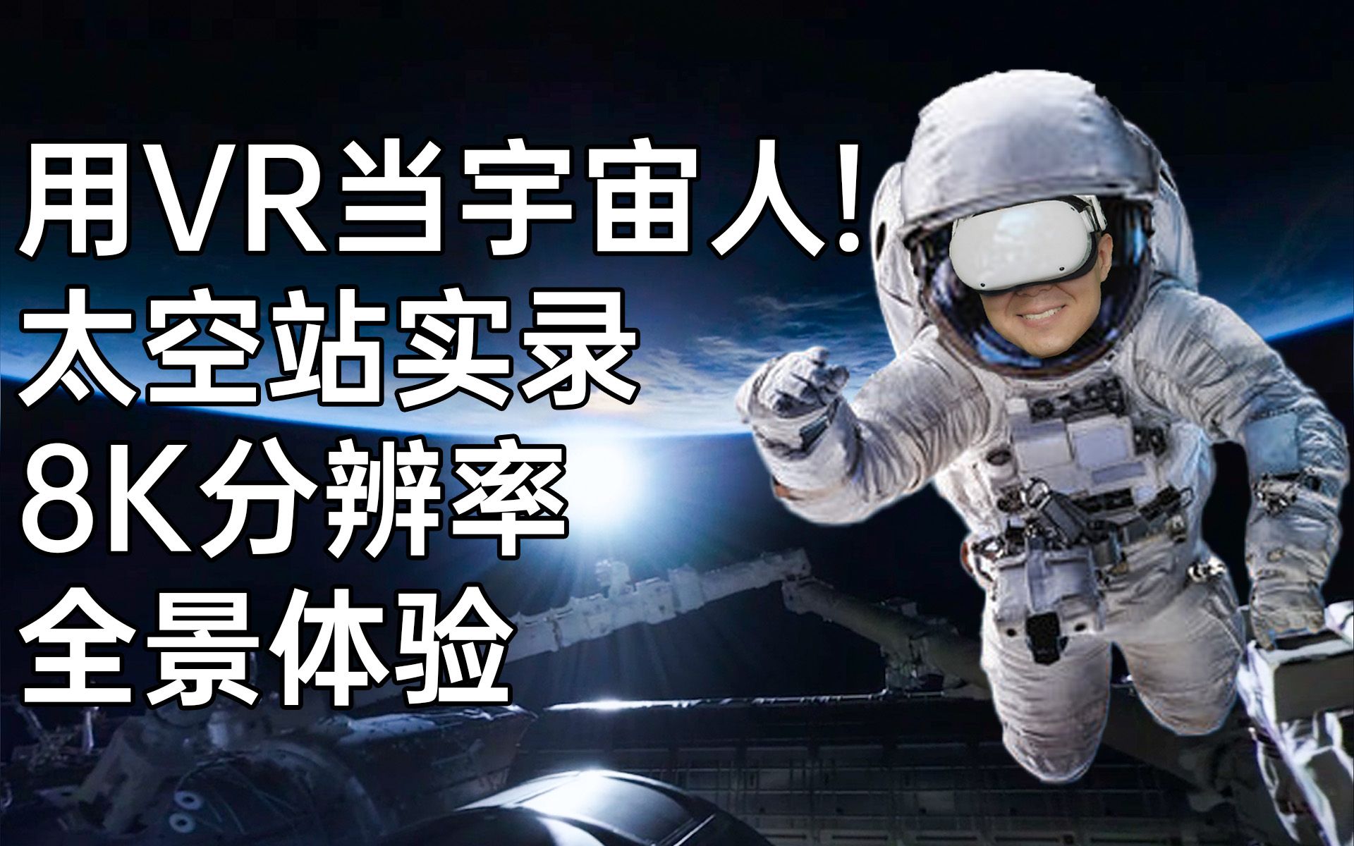 8K太空站实录!这部免费VR剧集让你亲身体验当宇航员的感觉哔哩哔哩bilibili