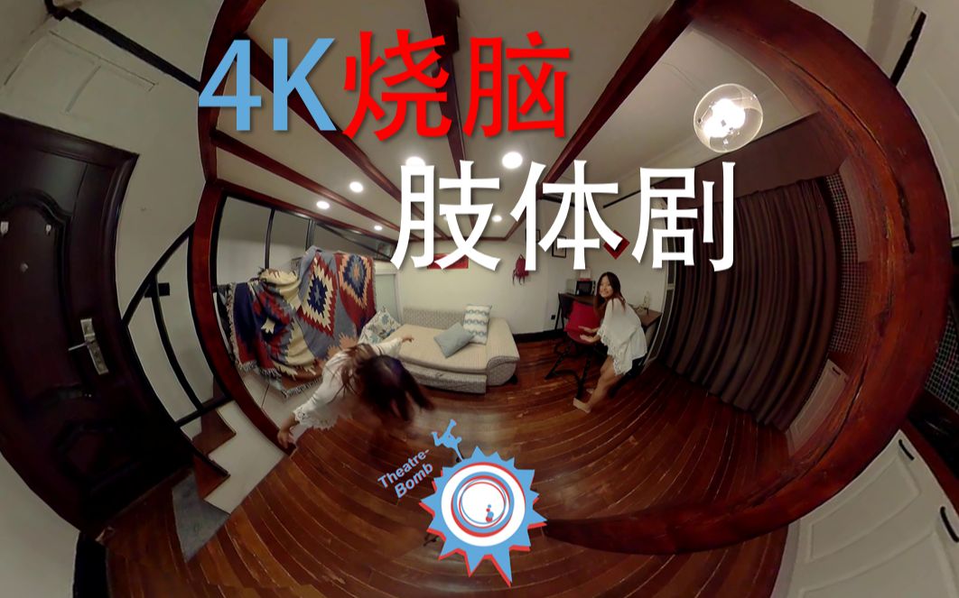 [图]【4K】【VR降维】原创肢体剧《同伴》