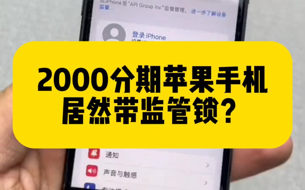 2000分期一台苹果,居然带监管锁?哔哩哔哩bilibili