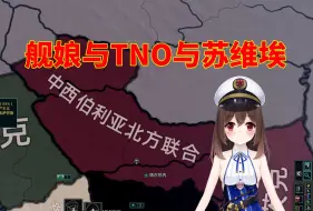 下载视频: 小何《TNO》北方联合1：舰娘残党的复兴