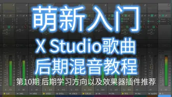 【教程(附混音工程)】萌新入门X Studio歌曲后期混音第10期：后期学习方向以及效果器插件推荐