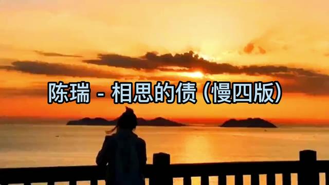 [图]陈瑞   相思的债 (慢四版)