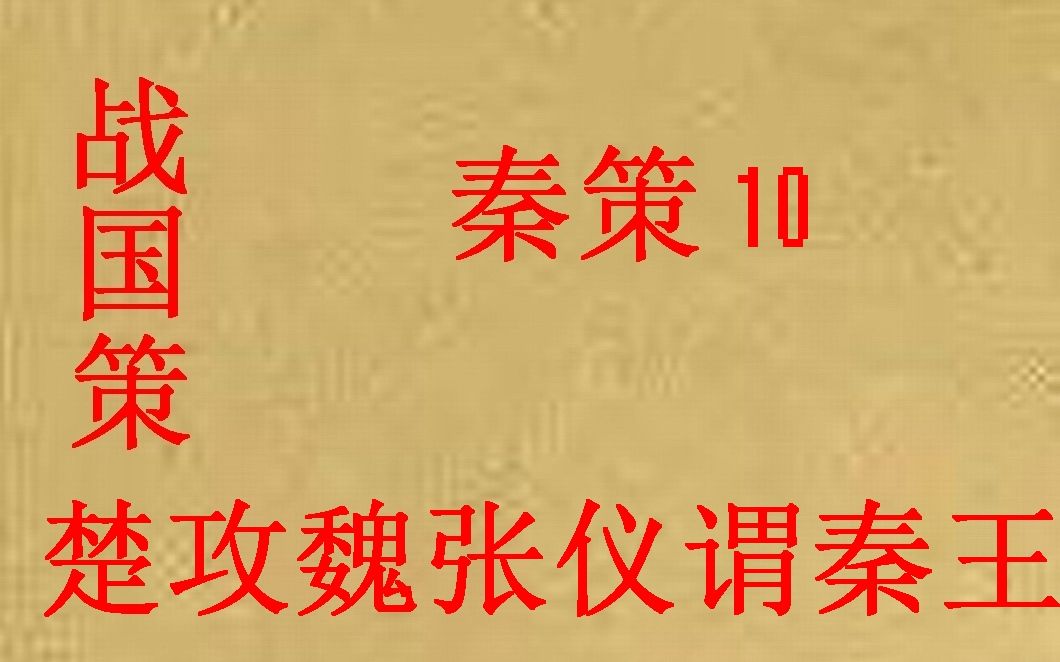 [图]战国策—秦策10—楚攻魏张仪谓秦王