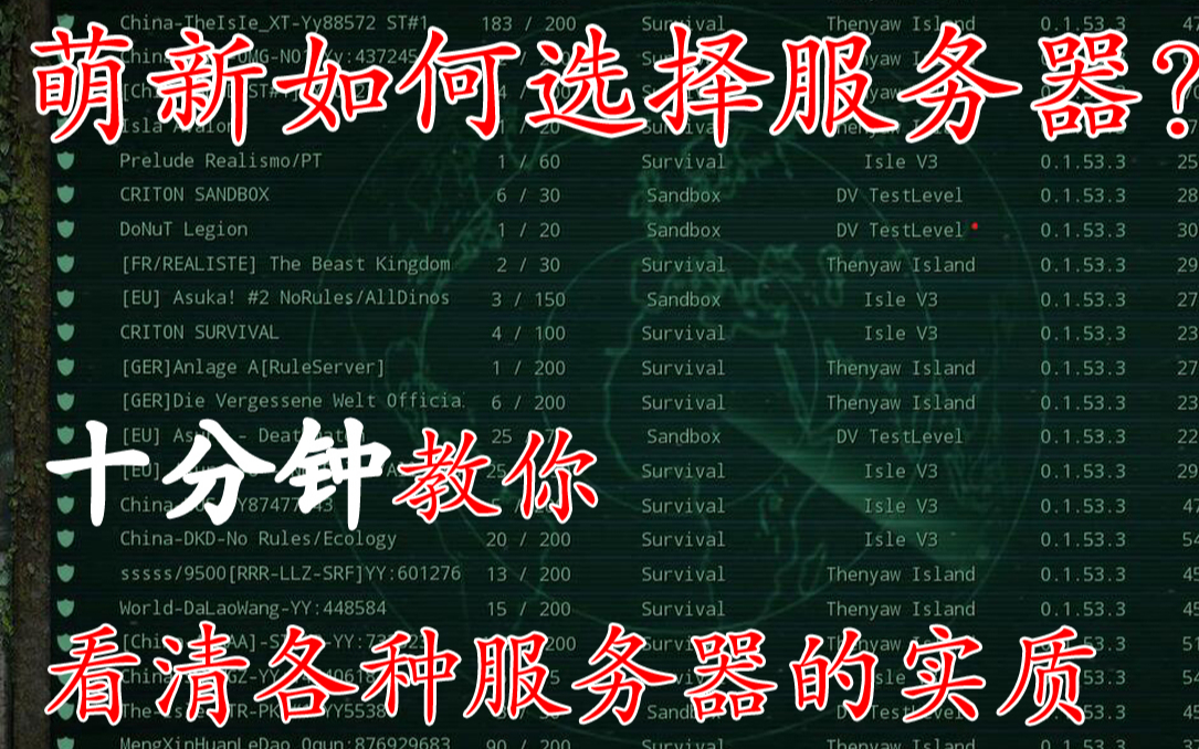 The Isle恐龙岛-萌新该如何选择服务器?十分钟教你看清各种服务器实质