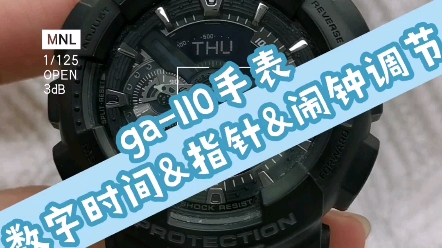 卡西欧黑武士GA110手表调节视频教程数字时间调节、指针调节、闹钟调节&关闭哔哩哔哩bilibili