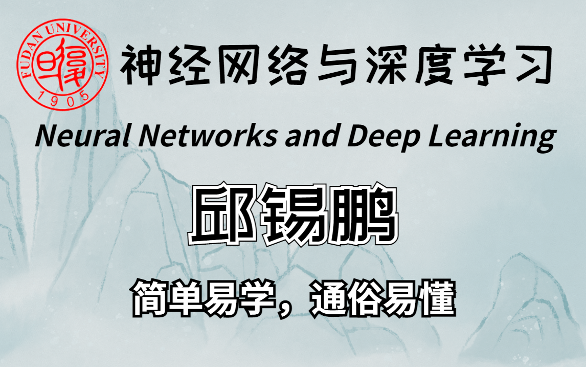 【强推!】复旦大学邱锡鹏教授神经网络与深度学习,比啃书的效果好太多了!!!哔哩哔哩bilibili