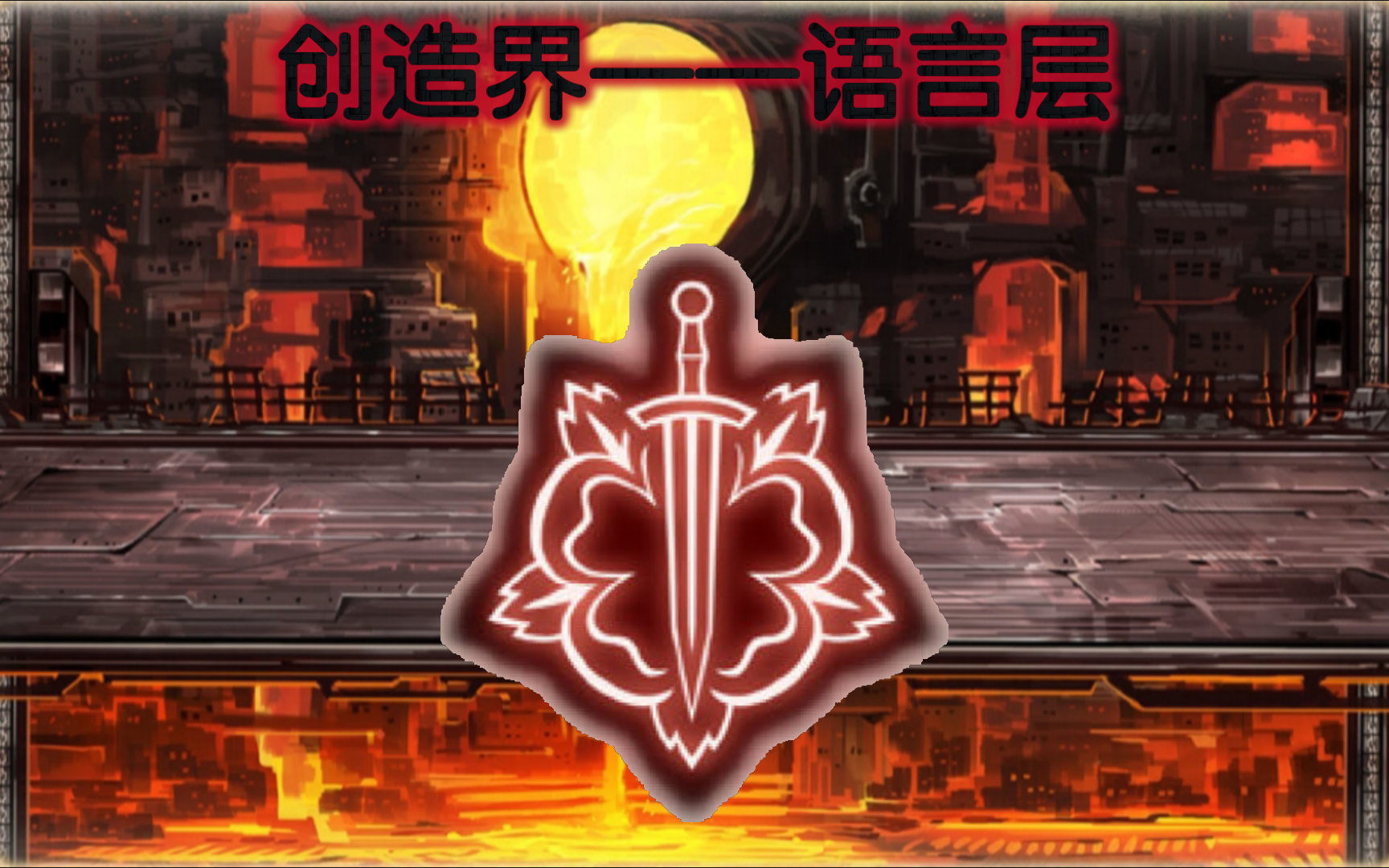 《废墟图书馆》语言层战斗音乐