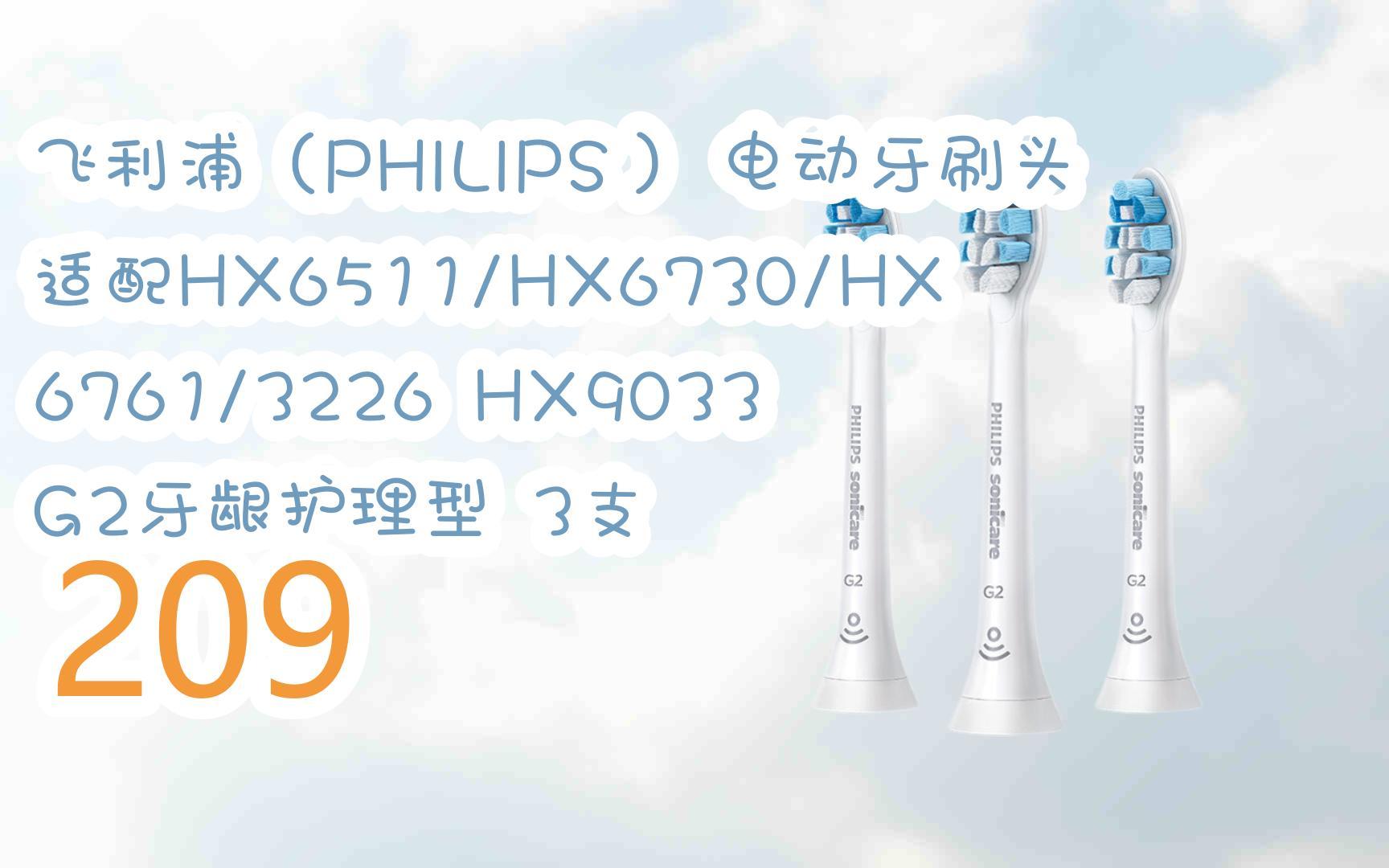 【京东|复制简介打开有优惠福利】飞利浦(philips) 电动牙刷头适配hx