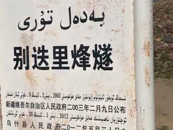 万里长城最西端,石碑上的“神秘”数字有何含义?#铸牢共同体中华一家亲 #天山南北唱新歌哔哩哔哩bilibili