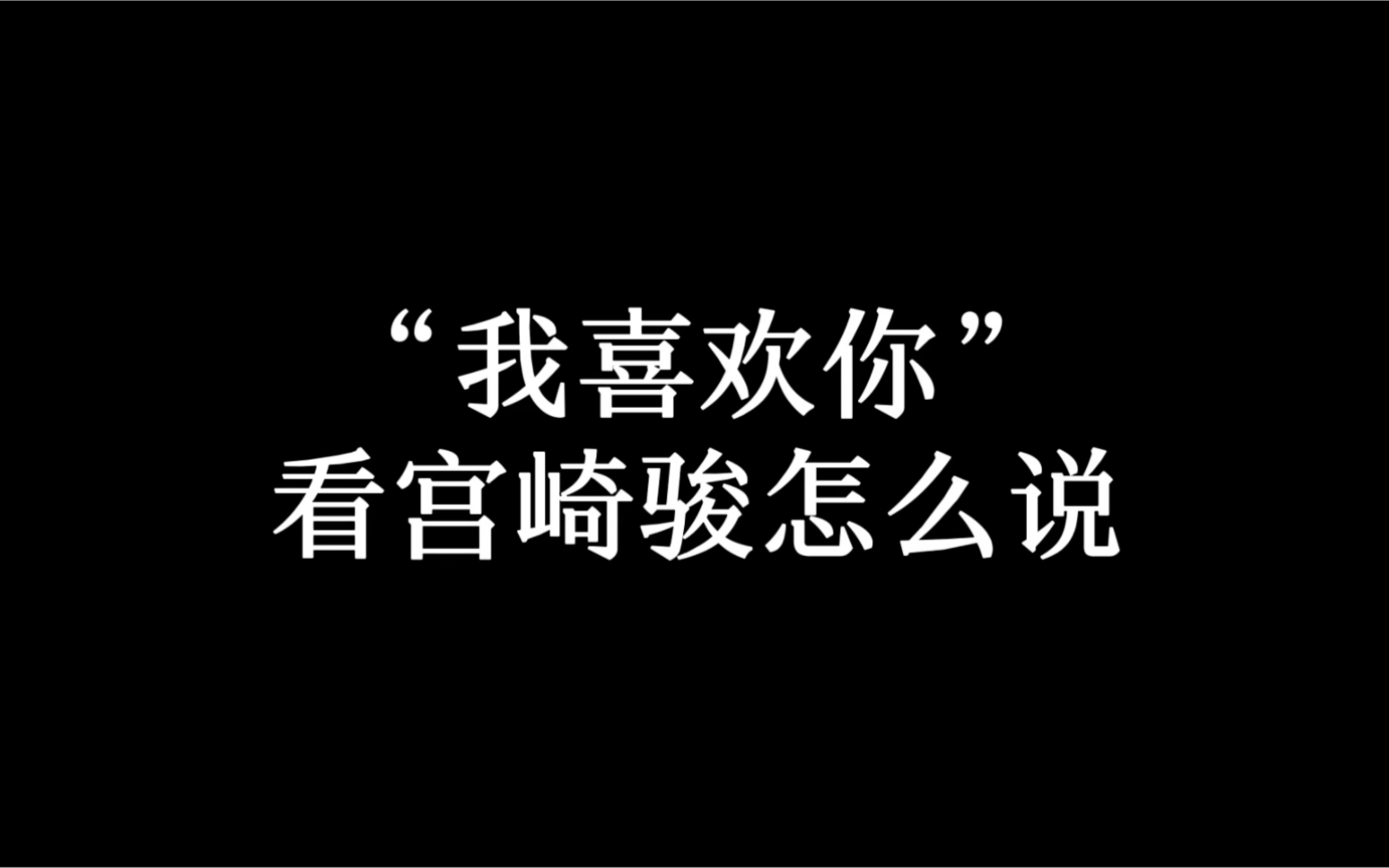 [图]“就是因为你不好，才要留在你身边，给你幸福”