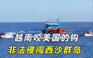 Download Video: 上钩了？苏林访美不到5天，越南渔船闯西沙群岛，我海警执法受伤