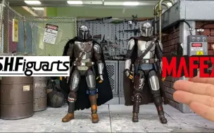 Download Video: 【对比】SHFiguarts vs Mafex 曼达洛人