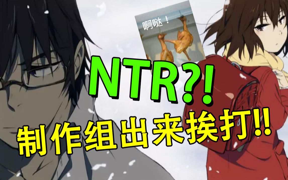 [图]神作被改成NTR？制作组出来挨打！#《只有我不在的街道》