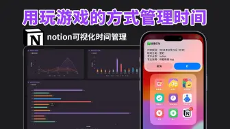 Download Video: 用玩游戏的方式管理时间也太香了吧，notion可视化时间管理模板