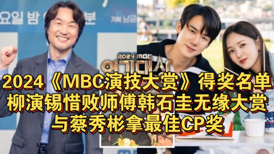 2024《MBC演技大赏》得奖名单!柳演锡惜败师傅韩石圭无缘大赏,与蔡秀彬拿最佳CP奖哔哩哔哩bilibili