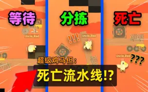 Download Video: 超级鸡马，但你会被陷阱「自动揽件」!!？