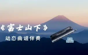 Tải video: 《富士山下》动态简谱伴奏 C调