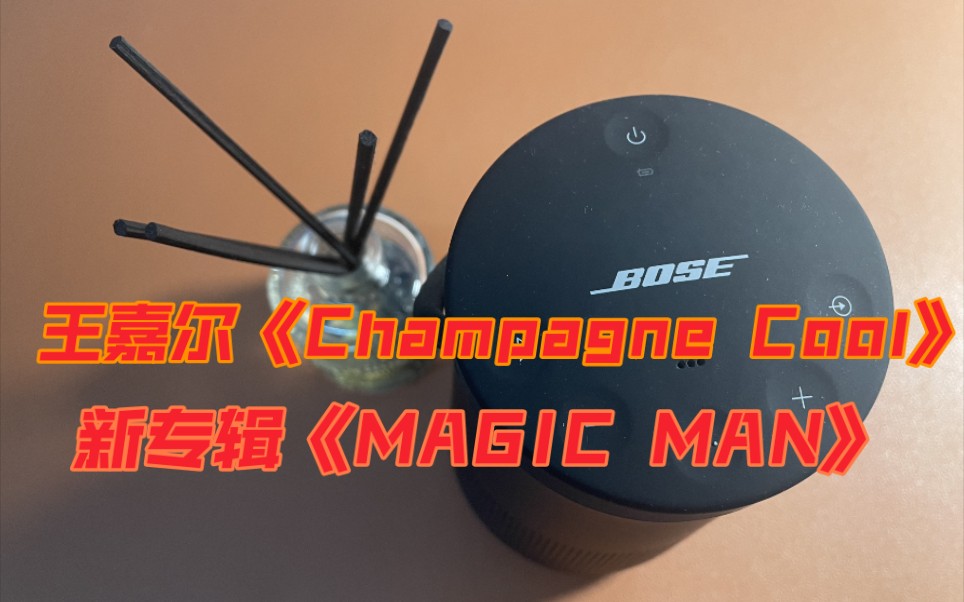 [图]Bose音响试听_王嘉尔《Champagne Cool》_Jackson Wang新专辑《MAGIC MAN》