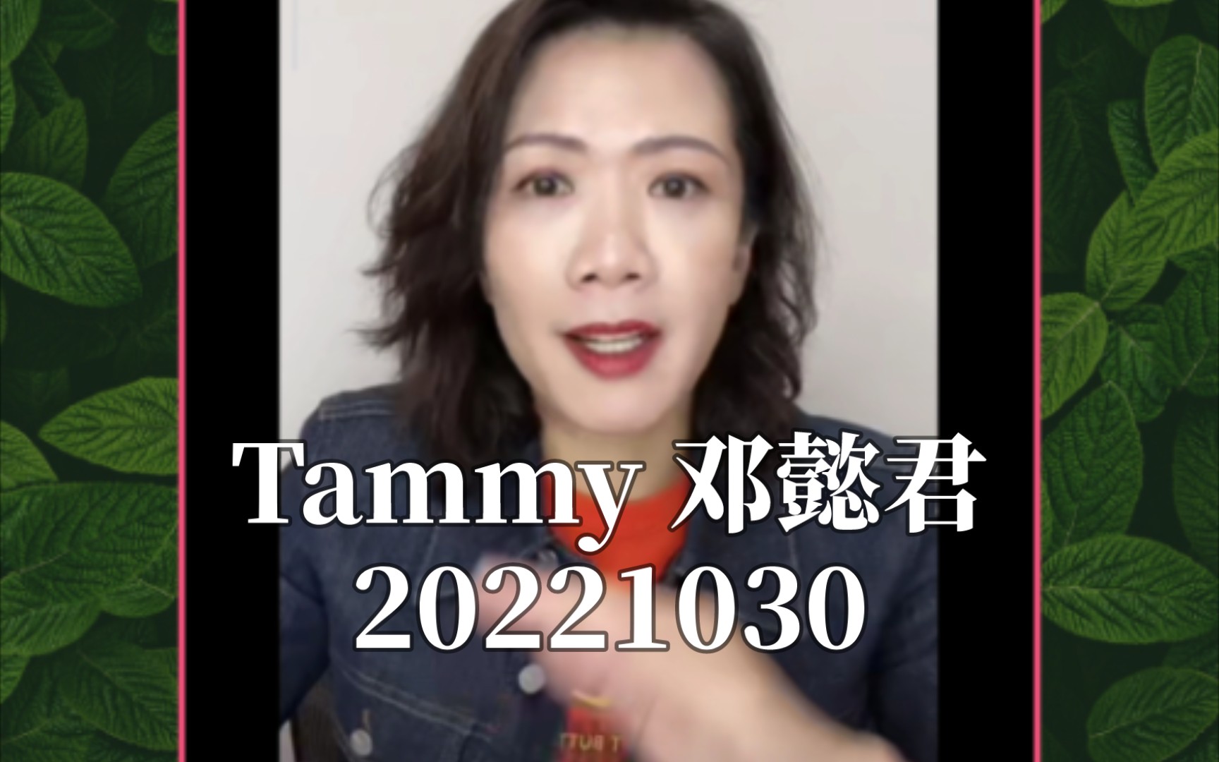 读懂讯息 Tammy邓懿君 20221030哔哩哔哩bilibili