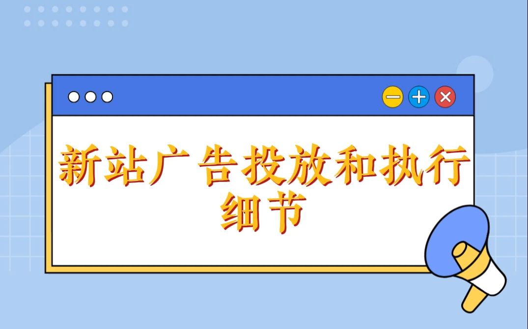 新建独立站,广告投放策略和执行细节 满满干货!哔哩哔哩bilibili