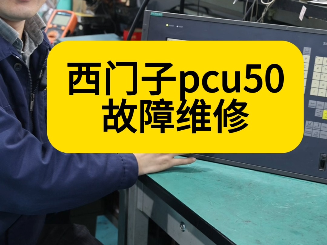 西门子pcu50故障维修修修哒数控维修哔哩哔哩bilibili