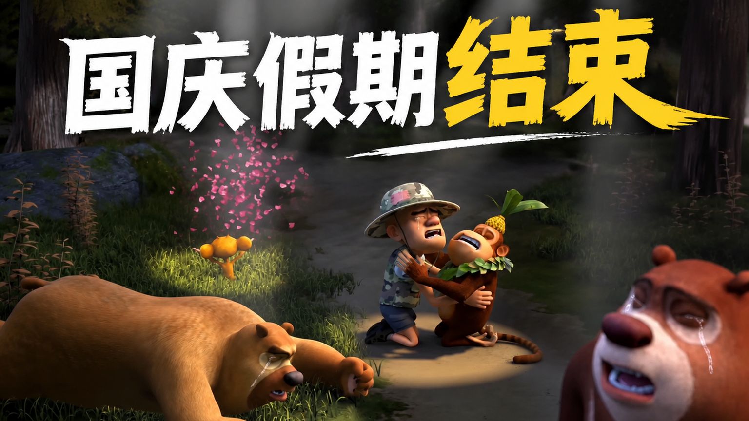 什么？国庆假期真结束了