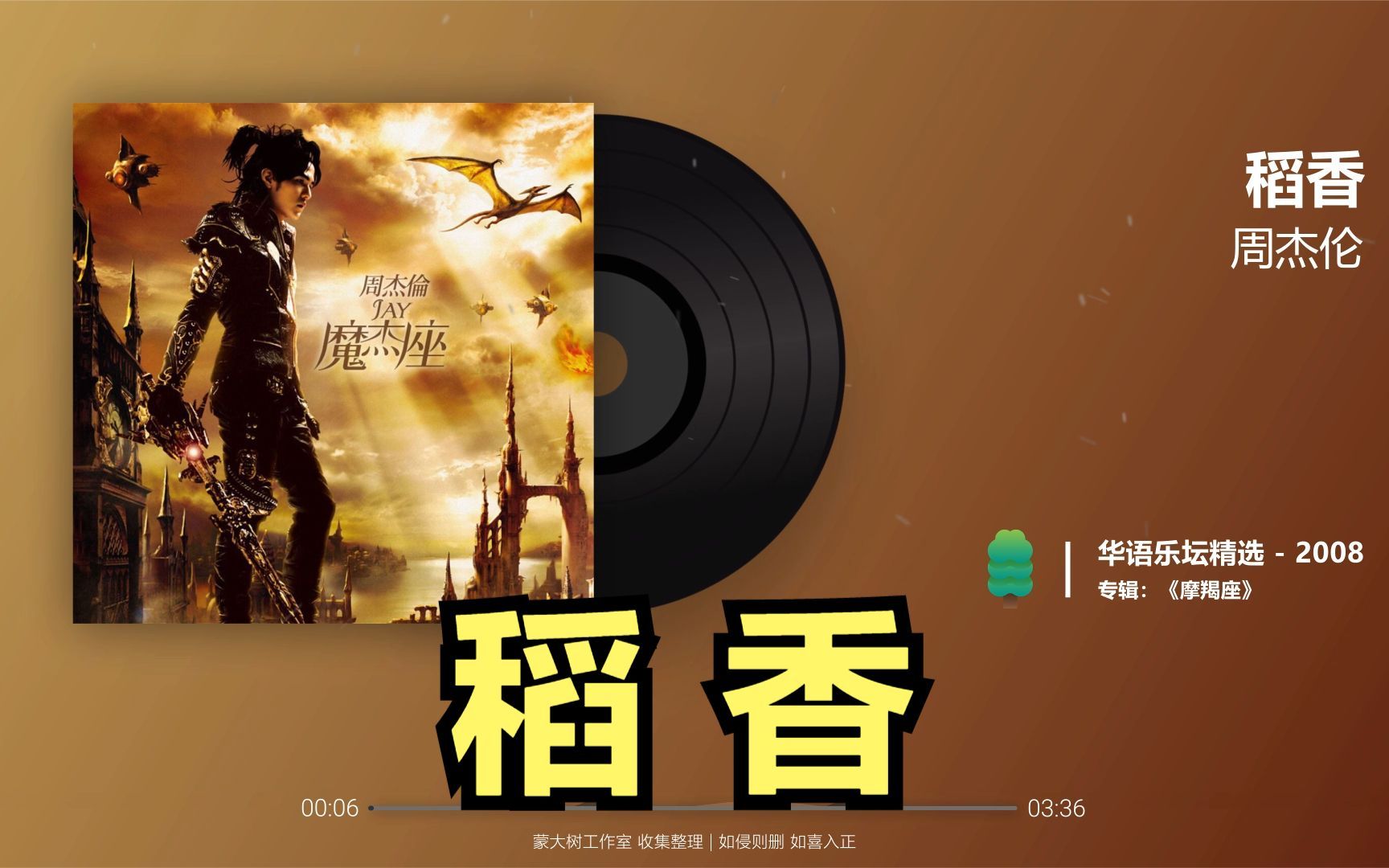 【周杰伦 稻香 2008】完整版 lyrics 动态歌词 华语音乐榜