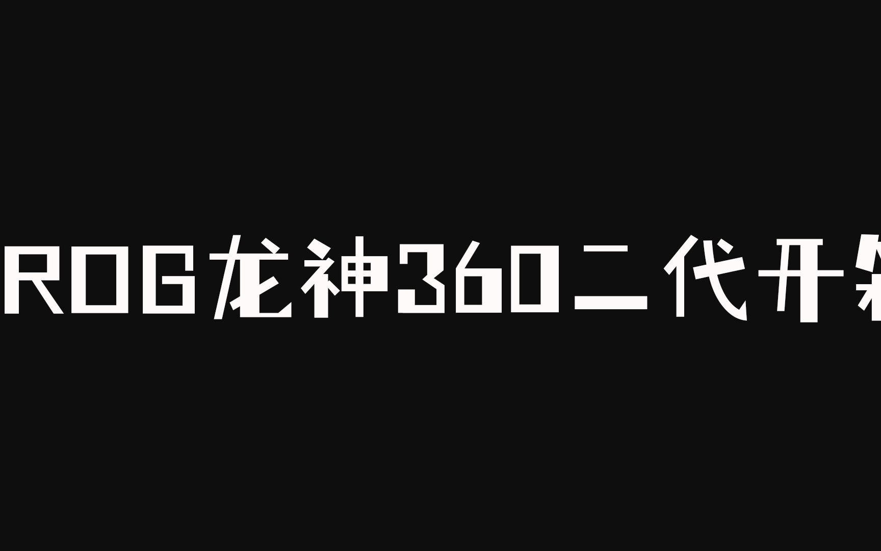 【郑州】全网最晚?ROG龙神360 2代开箱!哔哩哔哩bilibili