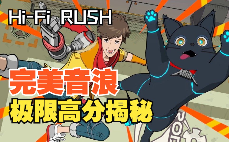 [图]一爪30万!?【完美音浪】连击系统与高分揭秘（HiFi RUSH）