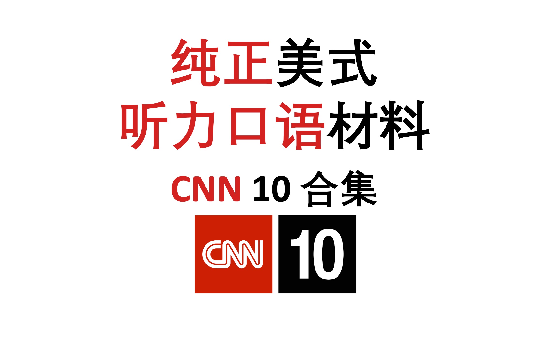 [图]【CNN 10二月合集】纯正美式口语, 英语听力口语材料｜四六级托福听力