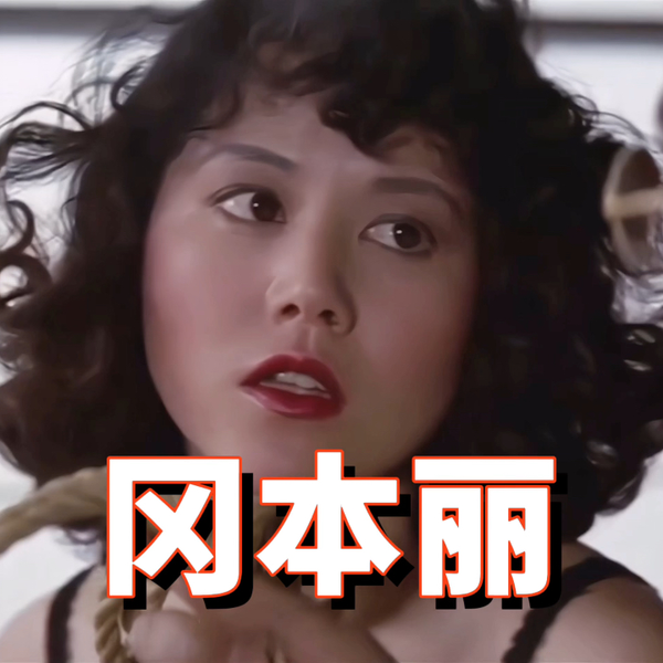 冈本丽 冈本丽：怀着对演员的憧憬，加入剧团培养所_哔哩哔哩_bilibili