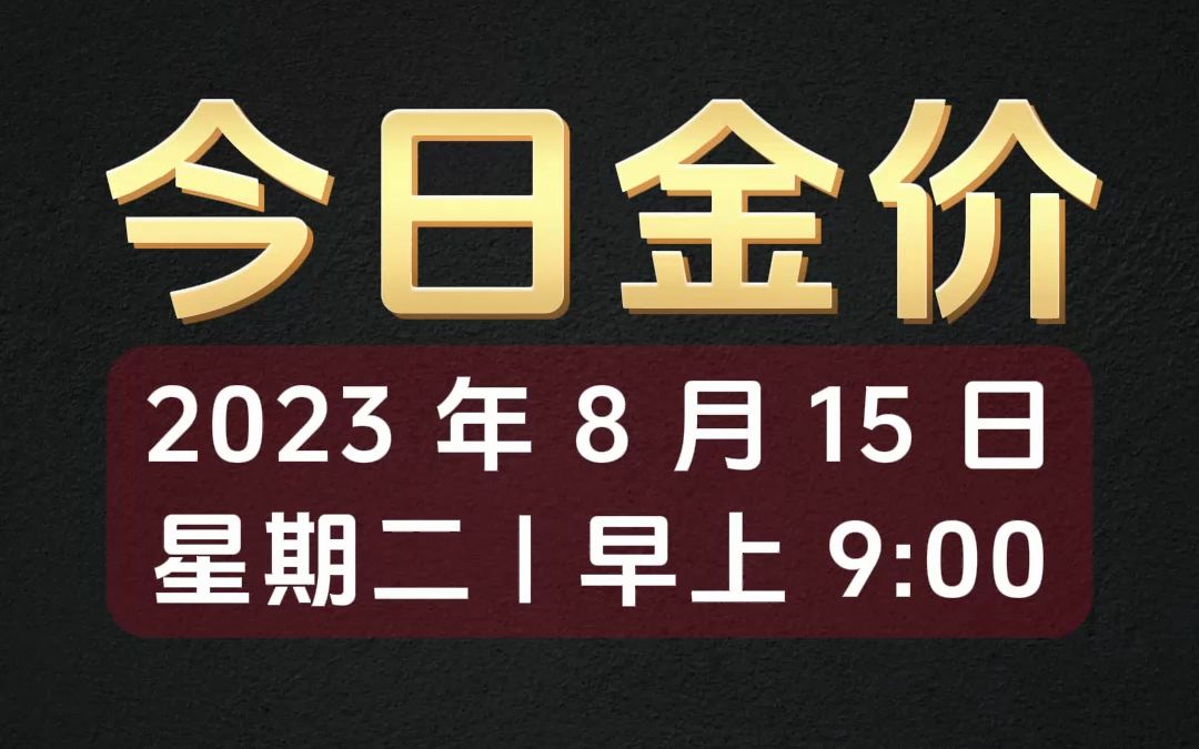 2023年8月15日今日金价国际大盘一览速递!哔哩哔哩bilibili