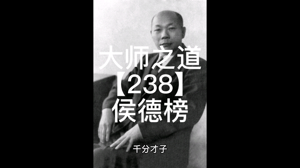 [图]大师之道【238】侯德榜【1989】#中艺平台#画写授缘梦#大师遂天成千分才子侯氏制碱法，化肥涌泉达。重化学工业，百年一大家。侯